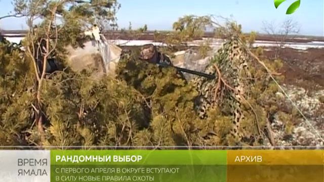 В округе с первого апреля вступают в силу новые правила охоты смотреть онлайн