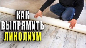 Как выпрямить линолеум перед укладкой? 4 простых способа