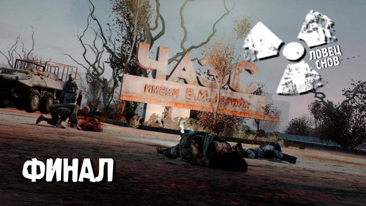 S.T.A.L.K.E.R.► Ловец Снов ► Битва За Судьбу Человечества ► #ФИНАЛ смотреть онлайн