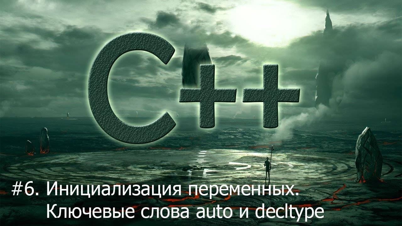 #6. Инициализация переменных. Ключевые слова auto и decltype | Язык С++ для начинающих смотреть онлайн