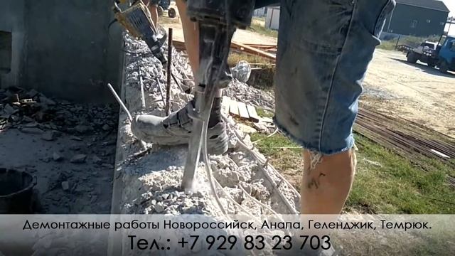 Демонтажные работы в Анапе, Новороссийске, Геленджике, Темрюке. смотреть онлайн