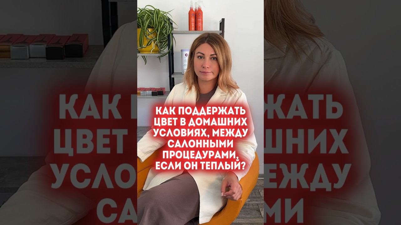 КАК ПОДДЕРЖАТЬ ЦВЕТ В ДОМАШНИХ УСЛОВИЯХ, МЕЖДУ САЛОННЫМИ ПРОЦЕДУРАМИ, ЕСЛИ ОН ТЕПЛЫЙ? смотреть онлайн