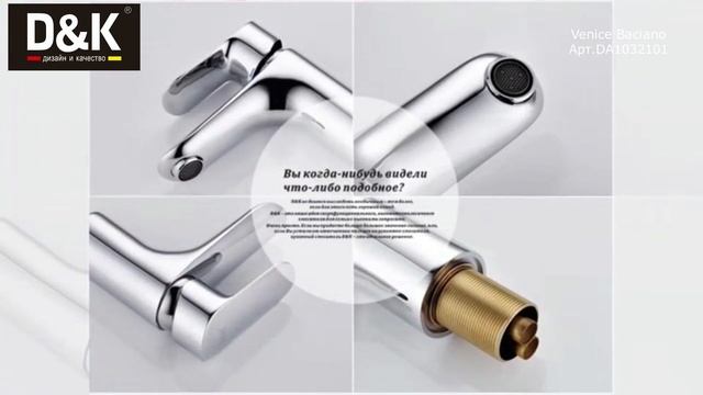 Смеситель для раковины D&K Venice.Baciano DA1032101 смотреть онлайн
