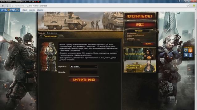 КАК СМЕНИТЬ НИК В WARFACE смотреть онлайн