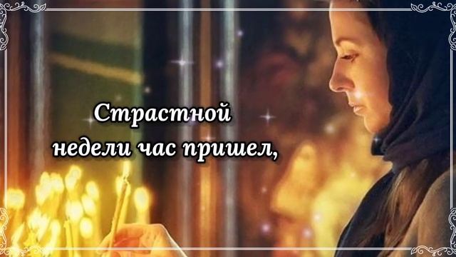 Страстная неделя. Великий Понедельник 26 Апреля! С началом Страстной Недели! смотреть онлайн