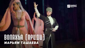 Марьям Ташаева - Волахьа (Приди) | KAVKAZ MUSIC CHECHNYA