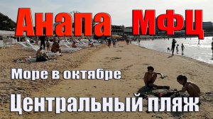Анапа Центральный пляж МФЦ Архив