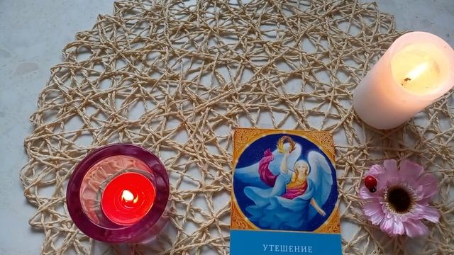 26 сентября?Совет от Архангелов❗ смотреть онлайн