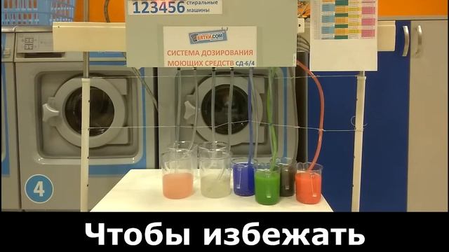 Система дозирования для прачечной смотреть онлайн