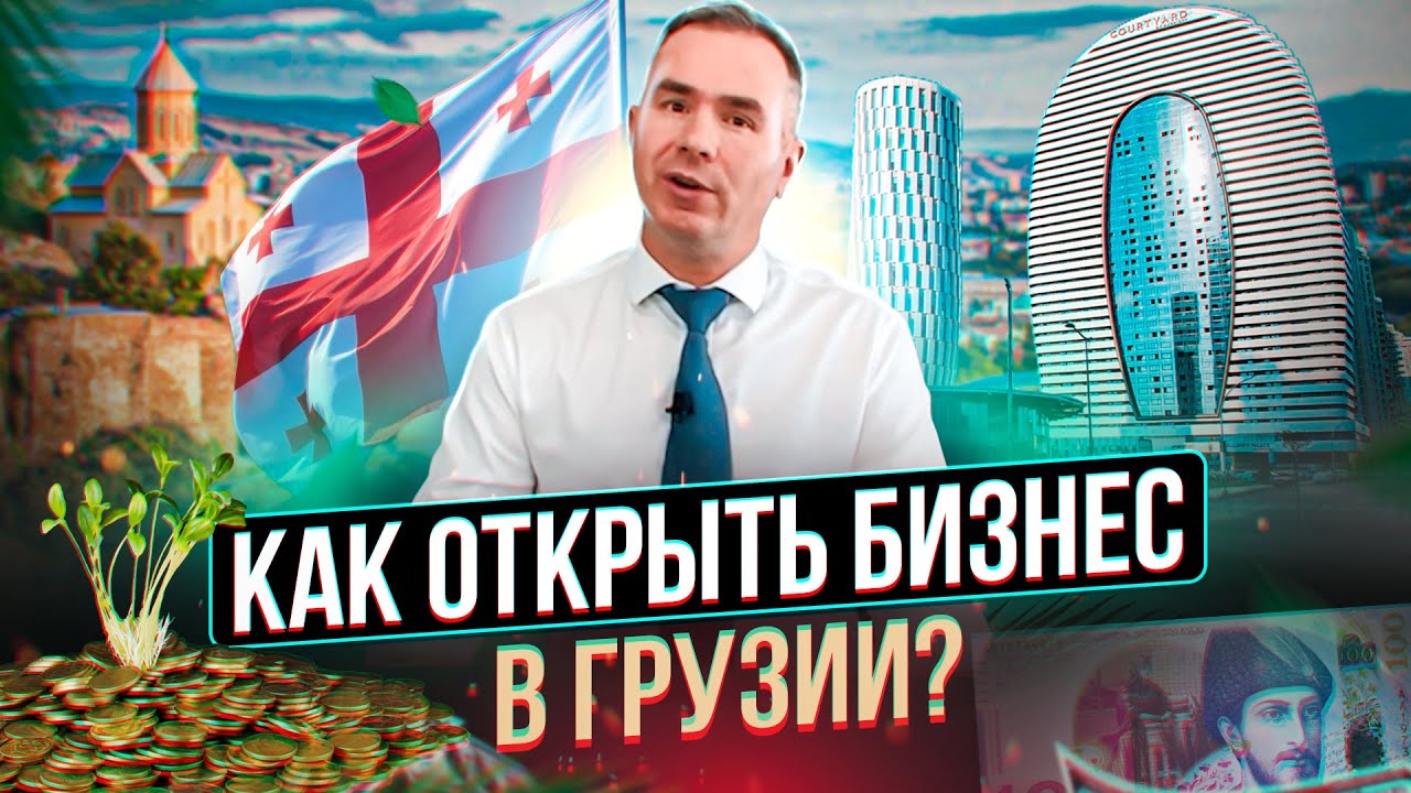 Переезд в Грузию, ведение бизнеса в Грузии  | Бизнес за рубежом | Как открыть компанию в Грузии?