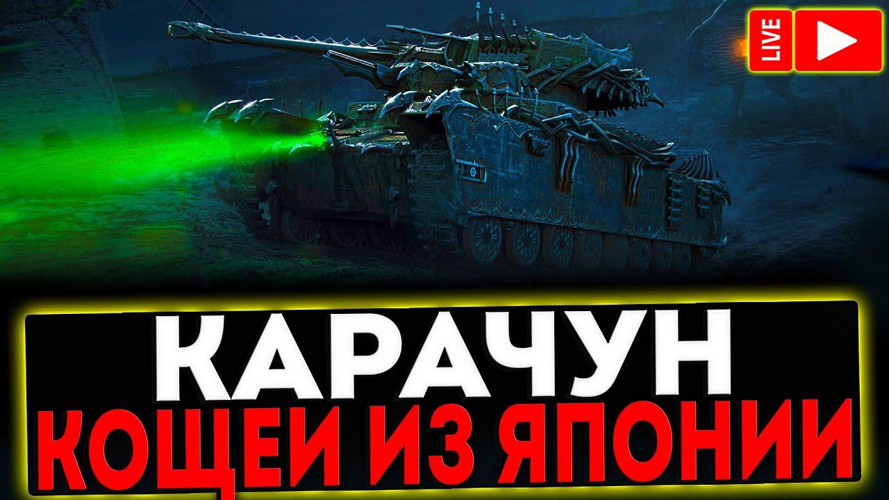 ✅ КАРАЧУН - КОЩЕЙ ИЗ ЯПОНИИ! РОЗЫГРЫШ ГОЛДЫ! СТРИМ МИР ТАНКОВ смотреть онлайн