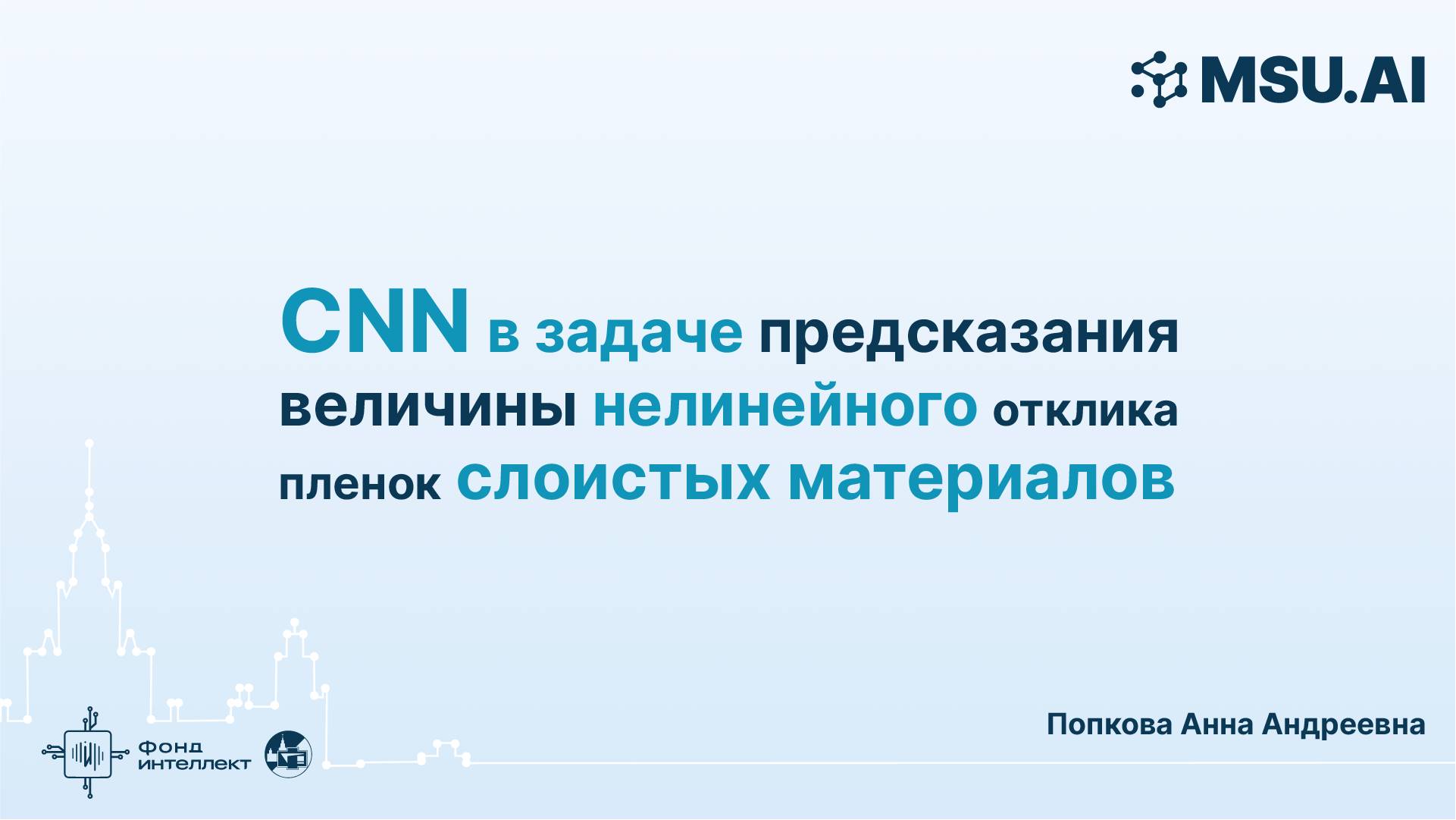 CNN в задаче предсказания величины нелинейного отклика пленок слоистых материалов смотреть онлайн