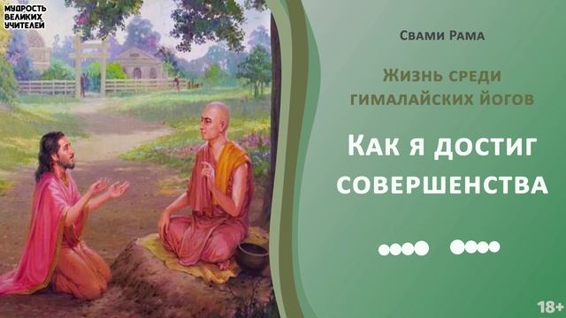 Свами Рама - Как я достиг совершенства | ЖИЗНЬ СРЕДИ ГИМАЛАЙСКИХ ЙОГОВ смотреть онлайн