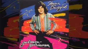 Девчонка-девчоночка