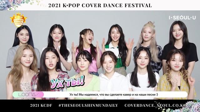 K-pop Cover Dance Festival - привет от группы LOONA смотреть онлайн