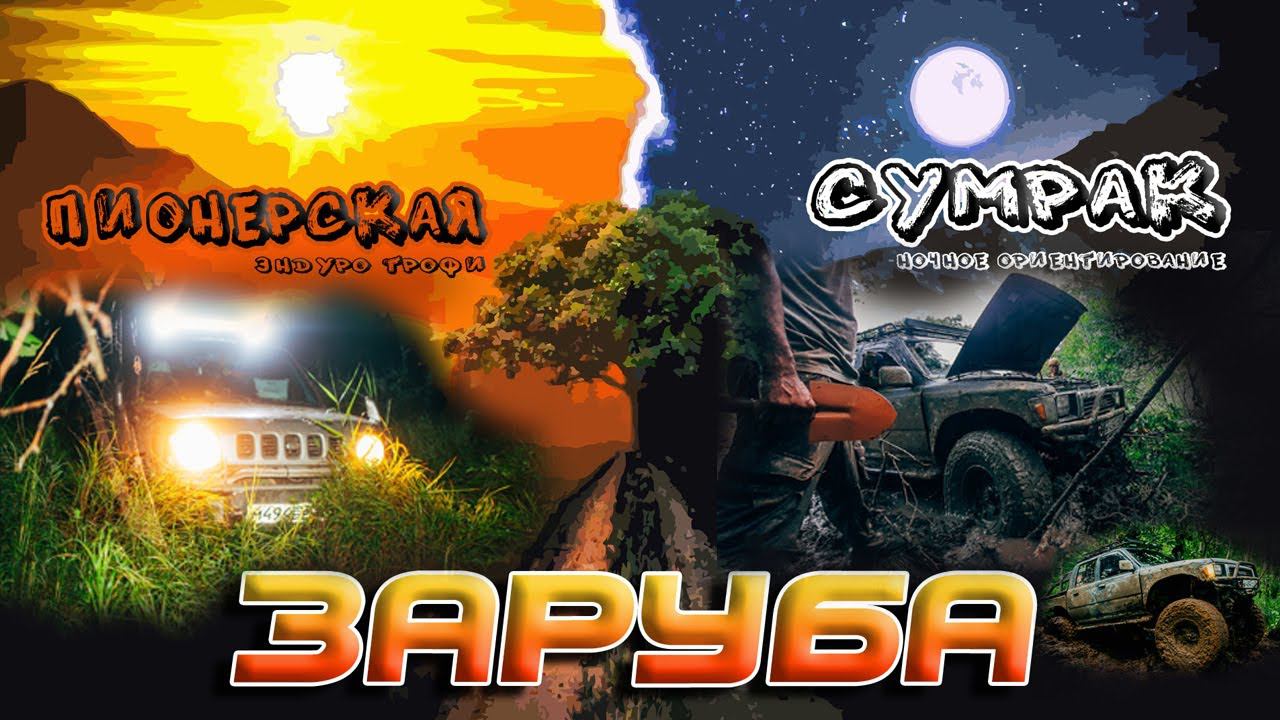 ЗАРУБА. СУМРАК. Ночное GPS ориентирование.