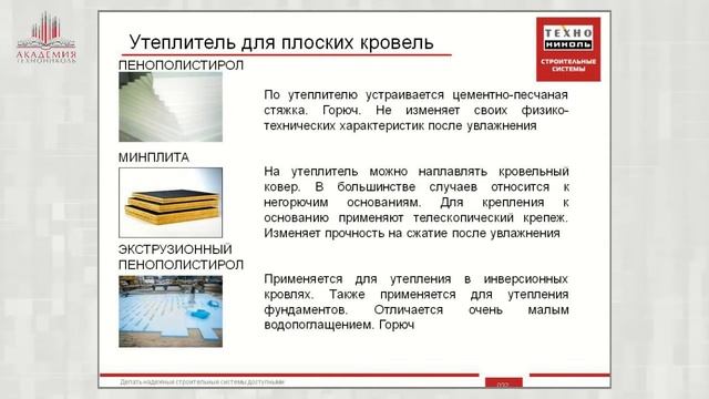 Обучающее видео Устройство плоских кровель с применением БМ и БПМ ТехноНИКОЛЬ смотреть онлайн