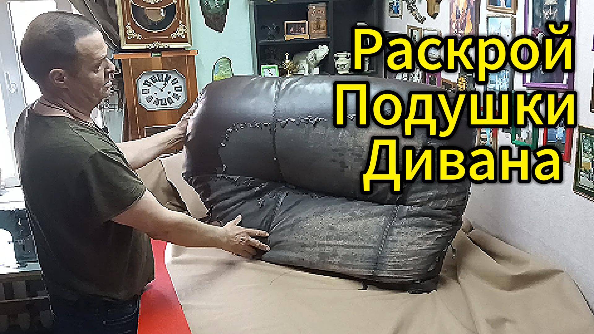 Раскрой подушки от дивана. смотреть онлайн