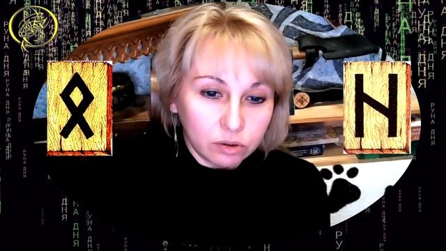 Руны дня / Рекомендации от Наталии Рунной на сегодня 21 ноября.18+ смотреть онлайн