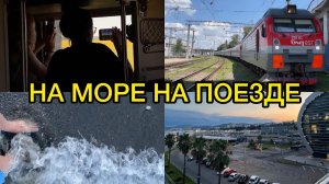 На море на поезде/ второй день/ приезд в Адлер/ жд вокзал Адлер