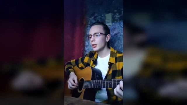 Сплин - Чудак (Guitar Cover) смотреть онлайн