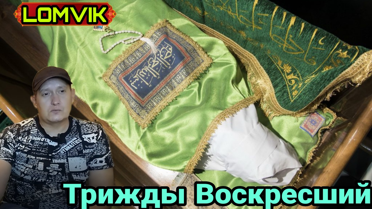 Трижды Воскресший смотреть онлайн
