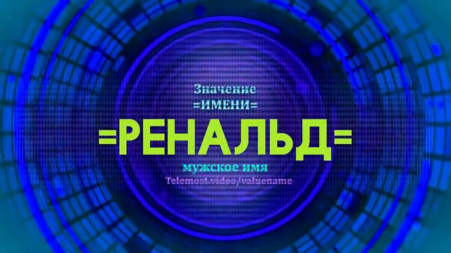 Значение имени Ренальд - Тайна имени