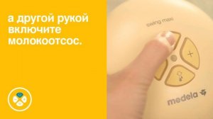 Как использовать молокоотсос Medela Swing Maxi Flex