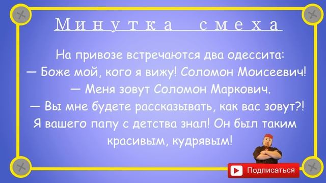 Отборные одесские анекдоты Минутка смеха эпизод 15 Выпуск 138 смотреть онлайн