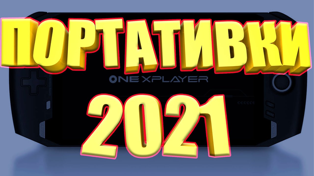 ПОРТАТИВНЫЕ КОНСОЛИ В 2021 ГОДУ | СТОИТ ЛИ БРАТЬ? смотреть онлайн