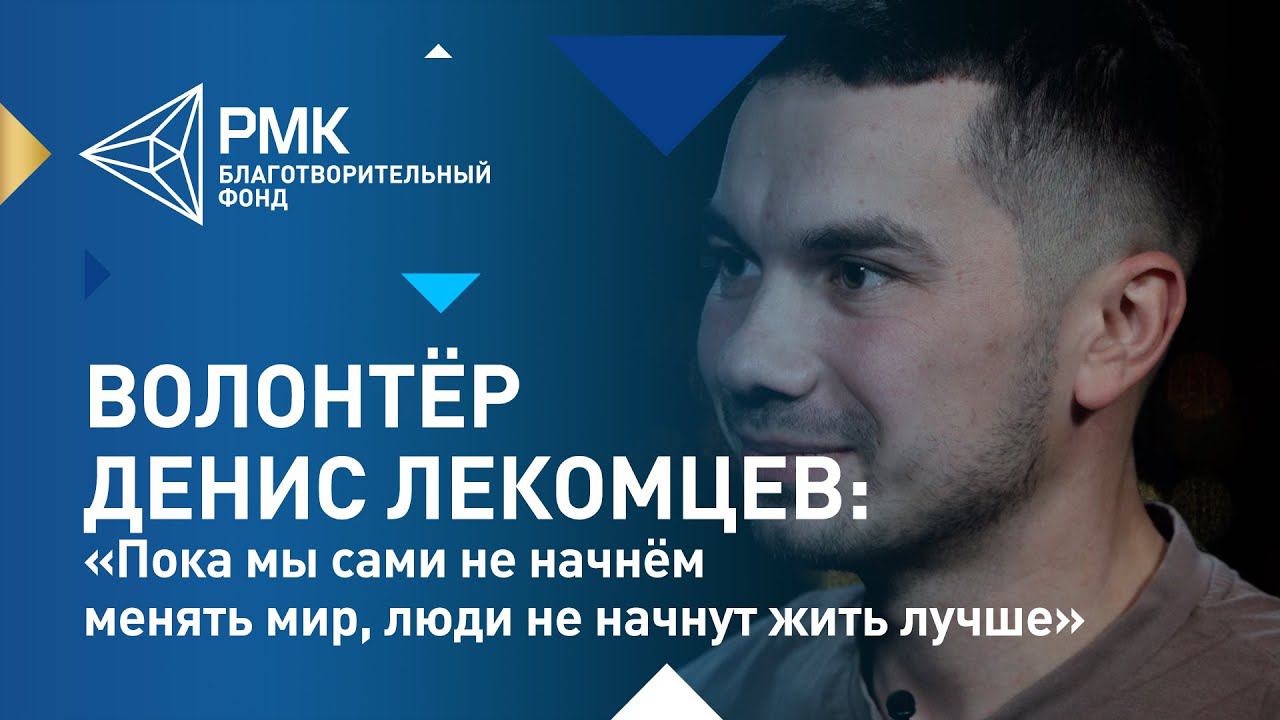 Победитель конкурса «Доброволец России 2020» Денис Лекомцев смотреть онлайн