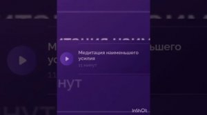 Медитация Наименьшего Усилия ❤️❤️❤️ АЛЕКСАНДРА БЕЛЯКОВА❤️❤️❤️❤️❤️❤️❤️