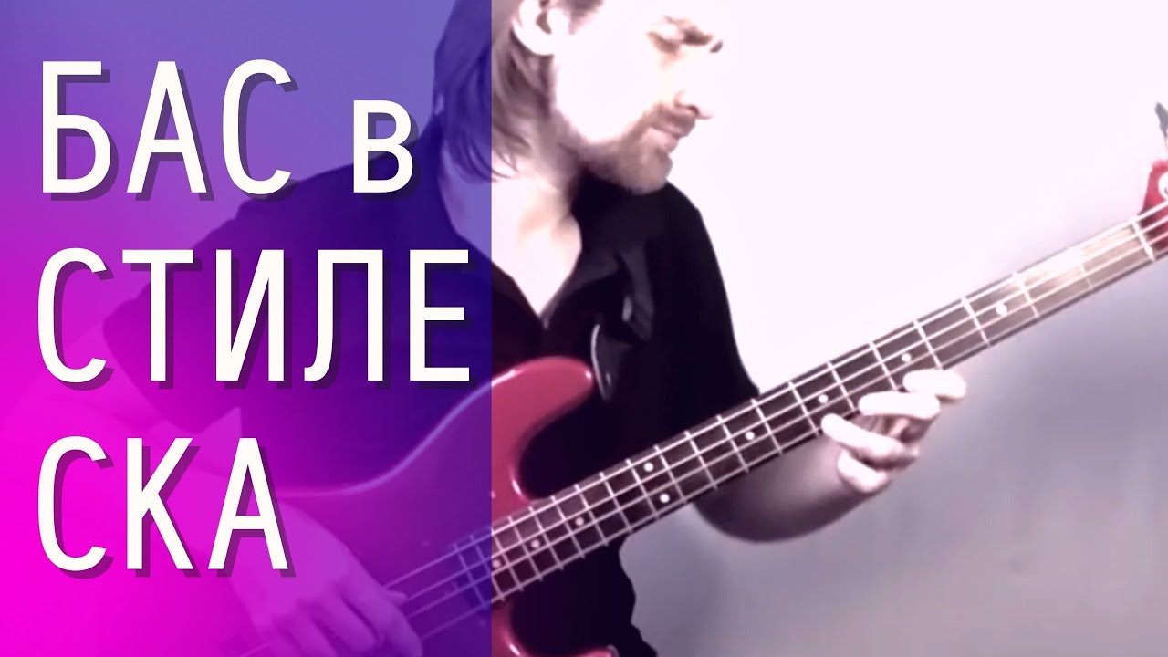 Соло на БАС гитаре, Бас в стиле СКА (ритм на гитаре в стиле СКА) Экспериментирую с песней смотреть онлайн
