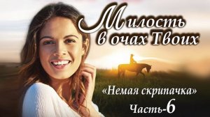 Часть-6 ?История юной немой скрипачки?ОЧЕНЬ интересный роман. Книга для широкого круга.