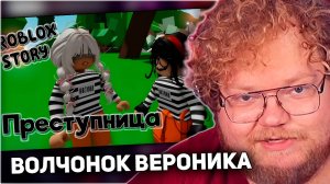 РЕАКЦИЯ T2x2: Преступница😱 ИСТОРИЯ В РОБЛОКС. ROBLOX Brookhaven 🏡RP 😻 Roblox story🍓