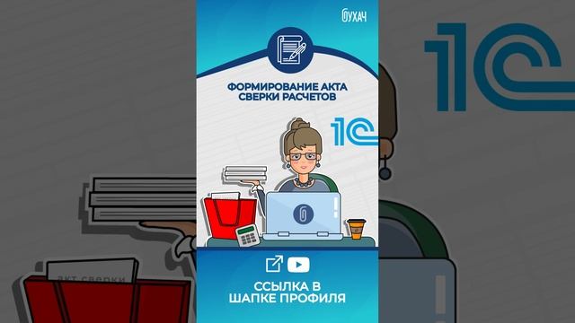 Новое видео: Формирование акта сверки расчетов #1С #Shorts #1сбухгалтерия #актсверки #расчет смотреть онлайн