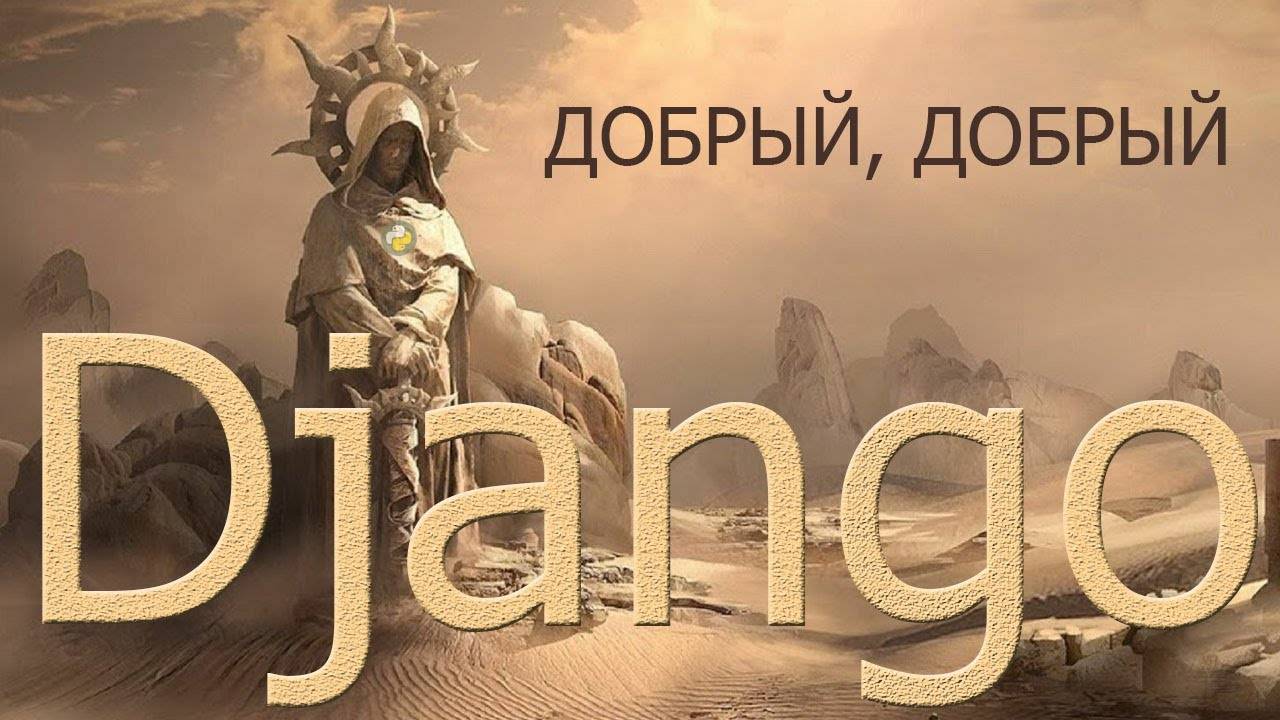 Добрый, добрый Django с Сергеем Балакиревым | Уроки по Django 4 смотреть онлайн