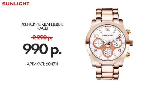 ШОК ЦЕНА! Женские часы за 990 рублей. Санлайт! смотреть онлайн