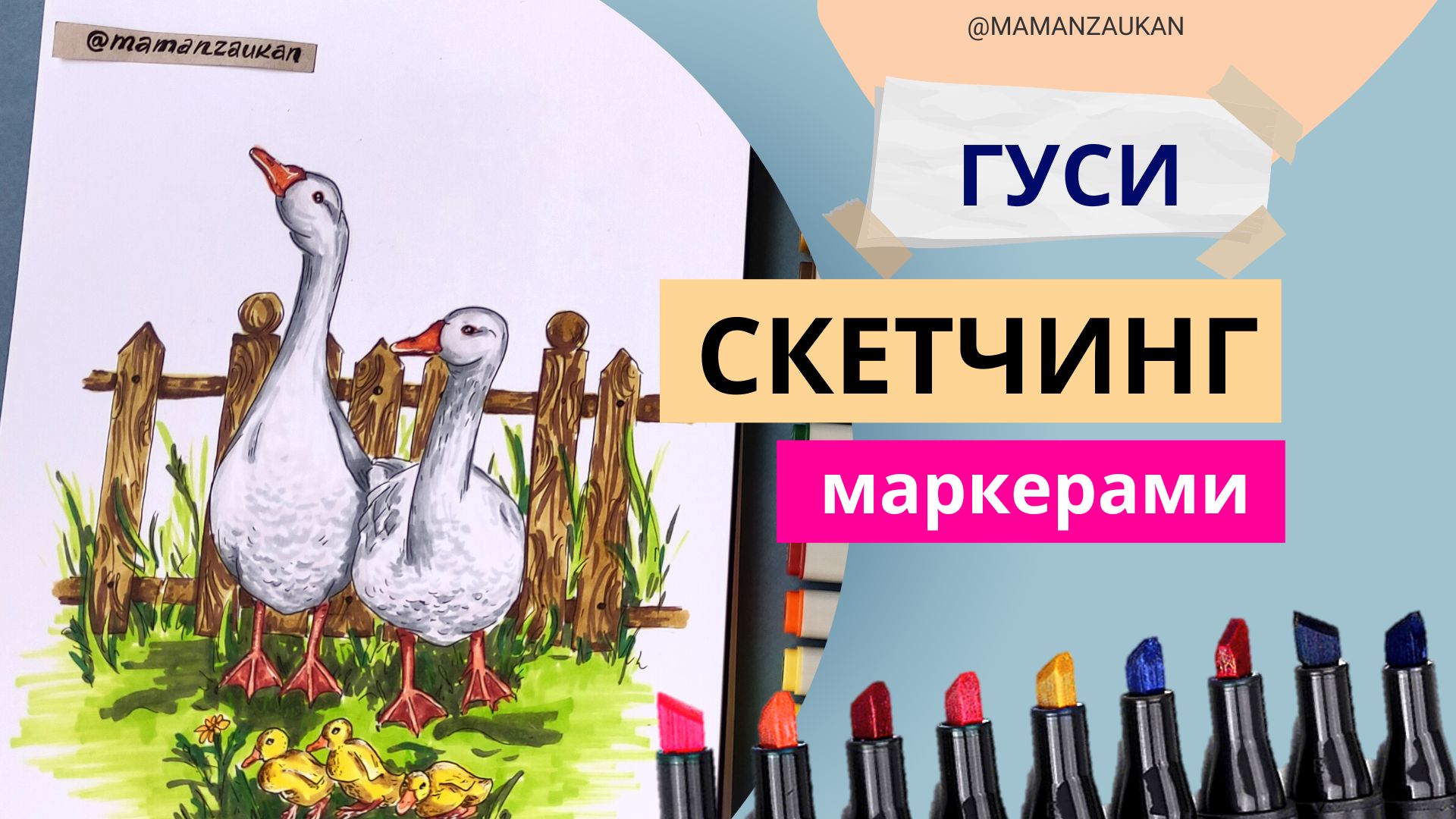 Гуси - рисунок маркерами