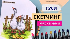 Гуси - рисунок маркерами