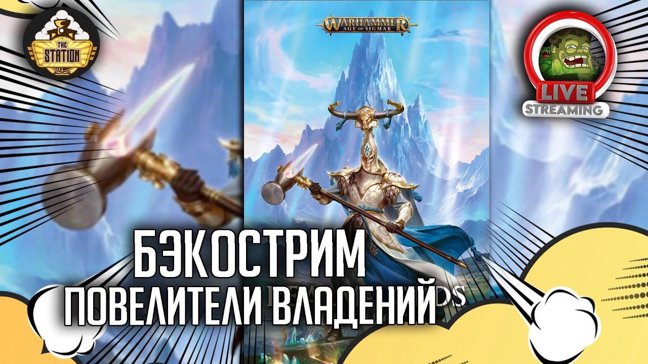 Повелители владений | Бэкострим The Station | Age Of Sigmar | Даня