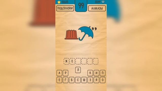 Загадки Ребусы Шарады / Ребусы / Уровень 99 смотреть онлайн