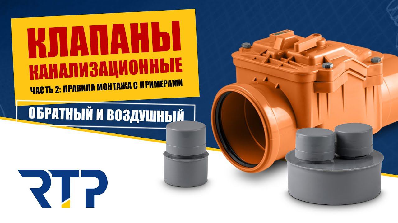 Канализационные клапаны обратный и вакуумный (воздушный или аэратор). Правила монтажа с примерами. смотреть онлайн