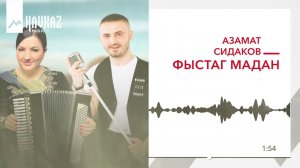 Азамат Сидаков - Фыстаг мадан | KAVKAZ MUSIC