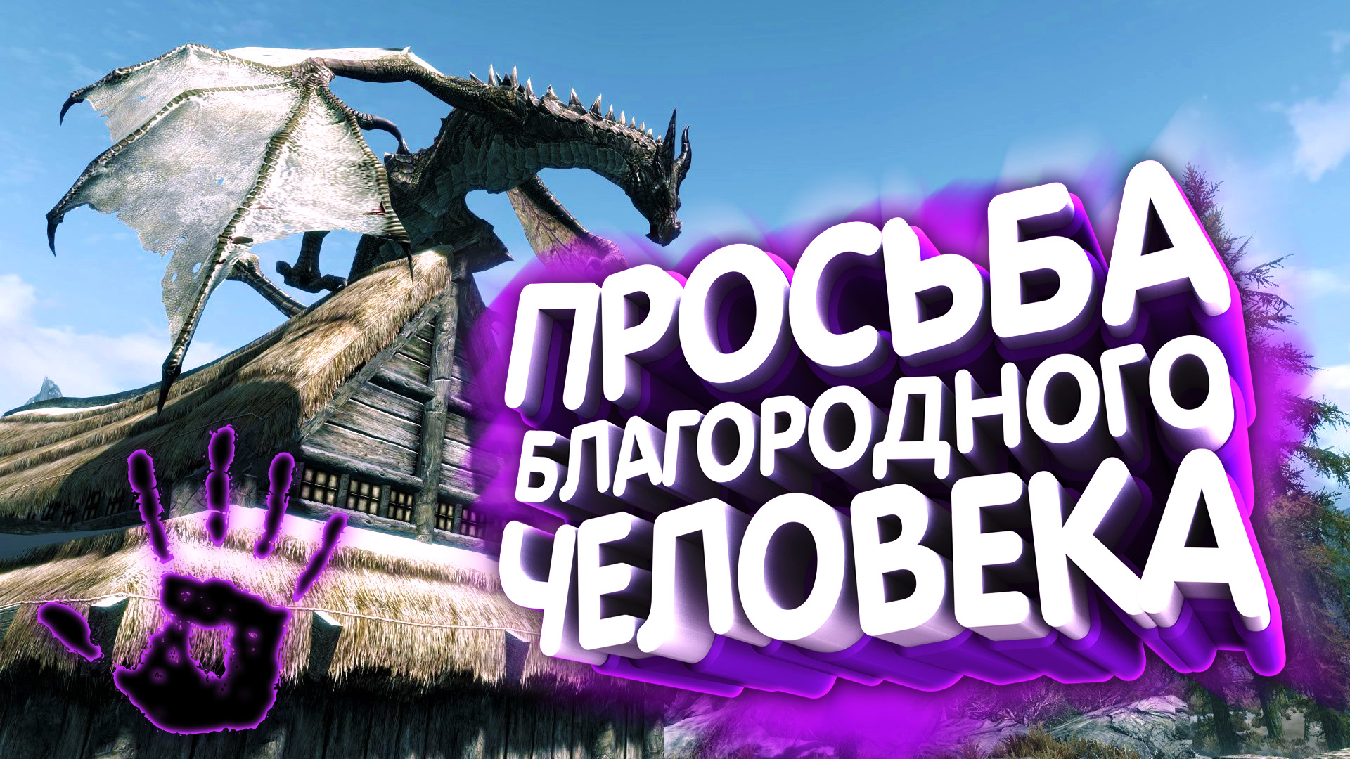 Skyrim. Слава Ситису! смотреть онлайн