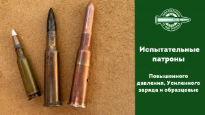 Испытательные патроны