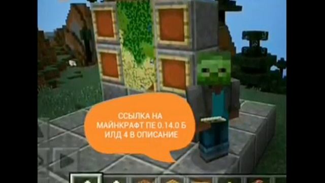 Скачать Майнкрафт Пе 0.14.0 Билд 4! смотреть онлайн