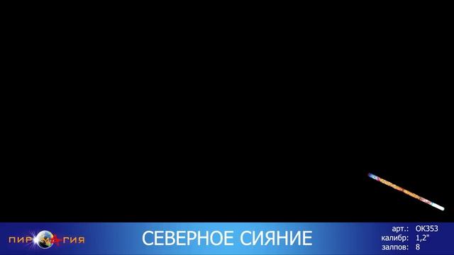 ОК353 Северное Сияние - римские свечи 1.25" смотреть онлайн