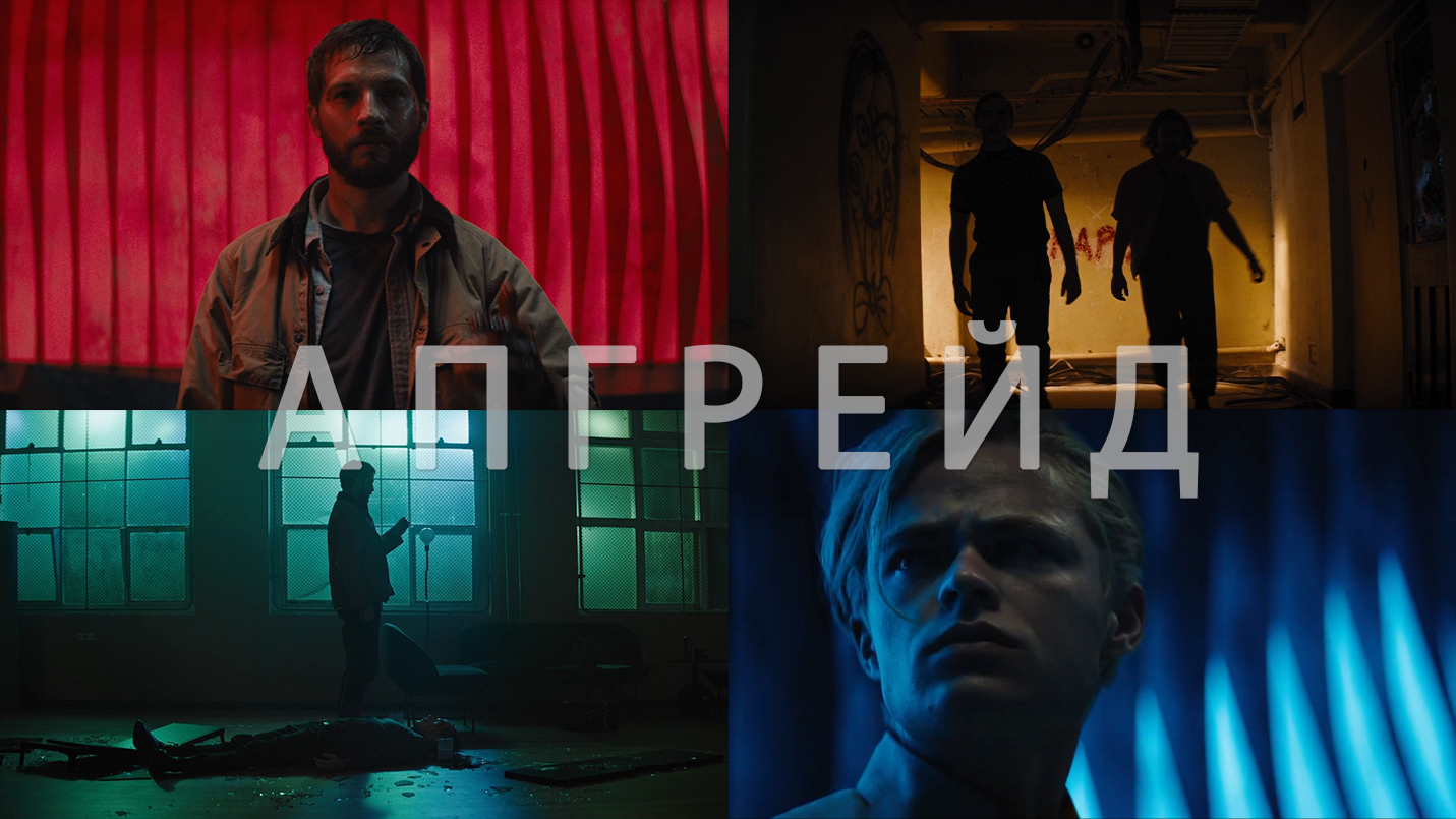 Потрясающие Кадры: АПГРЕЙД