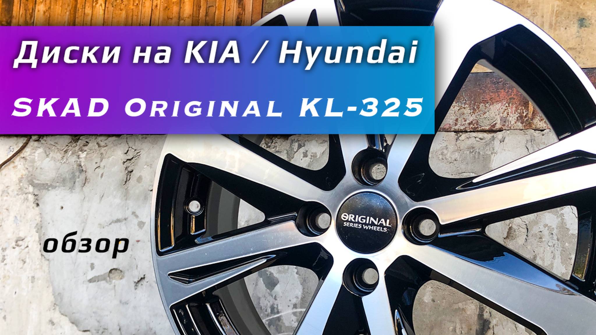 СКАД KL-325 – литые диски Original Series для Kia, Hyundai смотреть онлайн